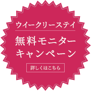 ウイークリーステイ　無料モニターキャンペーン　詳しくはこちら