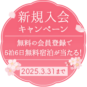 新規入会キャンペーン 無料の会員登録で5泊6日無料宿泊が当たる！ 3月31日まで