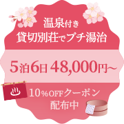 温泉付き貸切別荘でプチ湯治　5泊6日が48,000円～　10％OFFクーポン配布中