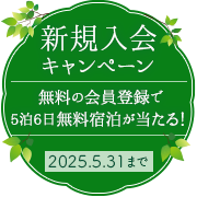 新規入会キャンペーン 無料の会員登録で5泊6日無料宿泊が当たる！ 5月31日まで
