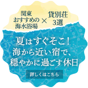 【関東おすすめの海水浴場×貸別荘 3選】夏はすぐそこ！海から近い宿で、穏やかに過ごす休日