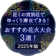 近くの貸別荘でゆっくり滞在できる！おすすめ花火大会3選！2025年版