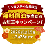 リソルステイ会員限定 無料宿泊が当たるお年玉キャンペーン！2026/1/15~2/28