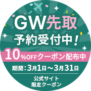 ゴールデンウィーク 先取り予約受付中！　10％OFFクーポン配布中　期間：3月1日〜3月31日　公式サイト限定クーポン