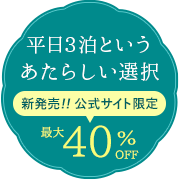 平日3泊という、あたらしい選択 新発売!! 公式サイト限定 最大40％OFF