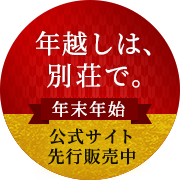年越しは、別荘で。年末年始 公式サイト先行販売中