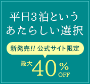 平日3泊という、あたらしい選択 新発売!! 公式サイト限定 最大40％OFF