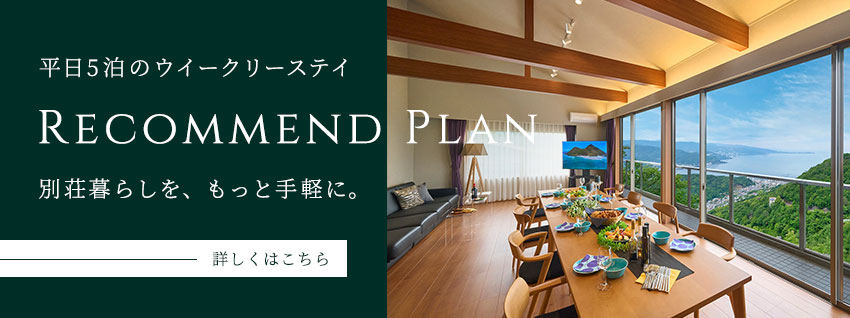 平日5泊のウィークリーステイ Recommend Plan 別荘暮らしを、もっと手軽に。