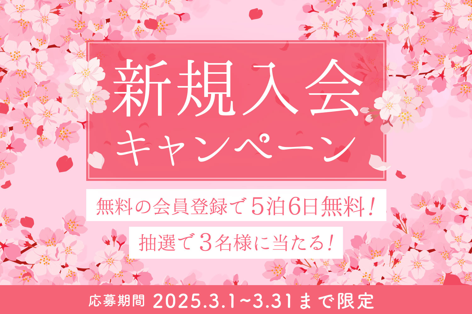 【５泊無料があたる！】新規会員登録キャンペーン第2弾！