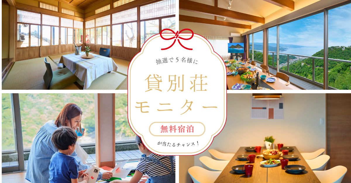 【SNS投稿で無料宿泊当たる！】貸別荘モニターキャンペーン！
