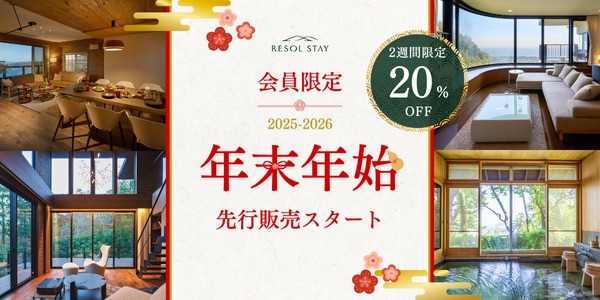 25-26 年末年始 3泊 先行販売を開始いたしました